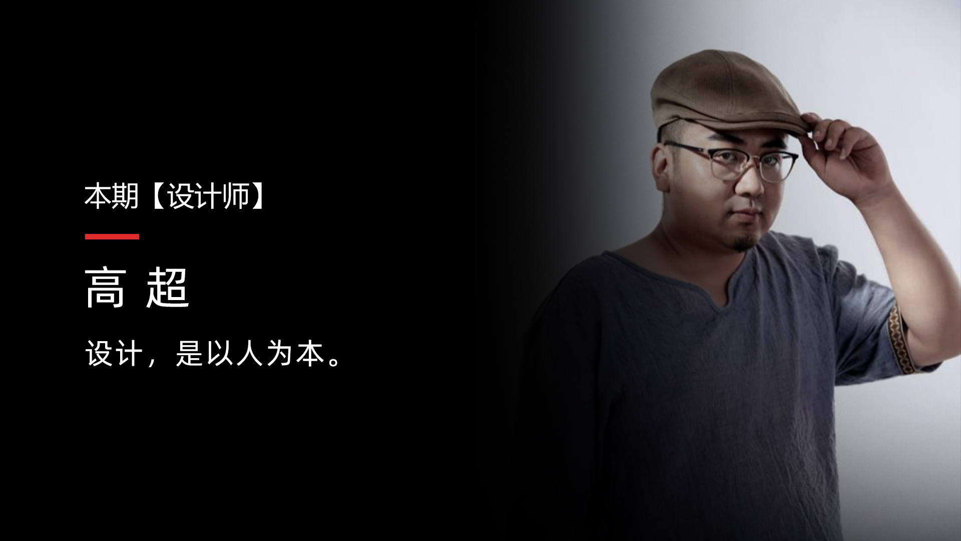 高超 設計師.jpg