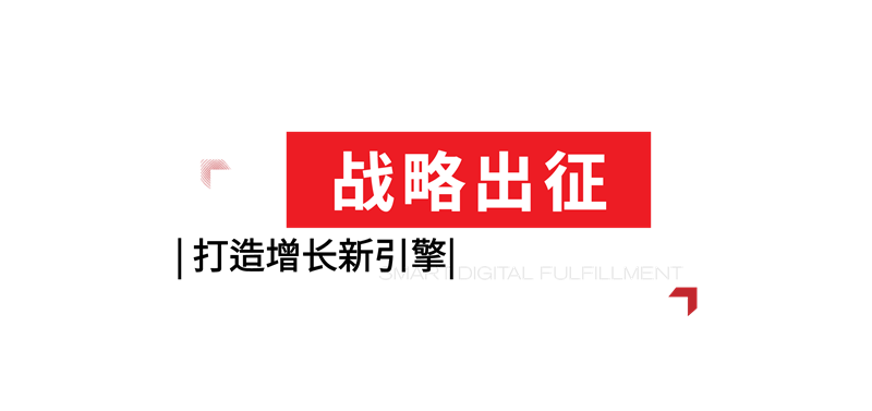 數智化成品交付戰略發布會推文元素-02.png